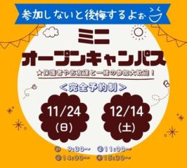 ★ミニ オープンキャンパス★ 11/24(日)・12/14(日)♠